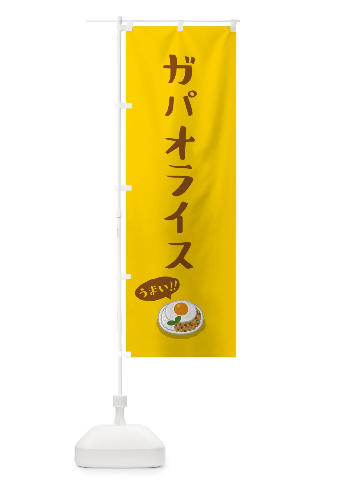 のぼり ガパオライス のぼり旗 55PW(デザイン【A】)