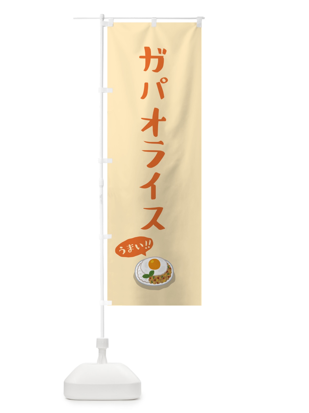 のぼり ガパオライス のぼり旗 55PW(デザイン【B】)