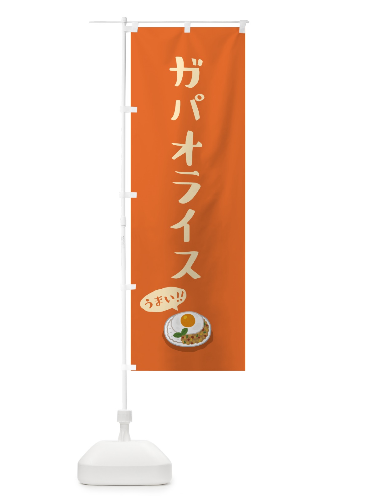 のぼり ガパオライス のぼり旗 55PW(デザイン【C】)
