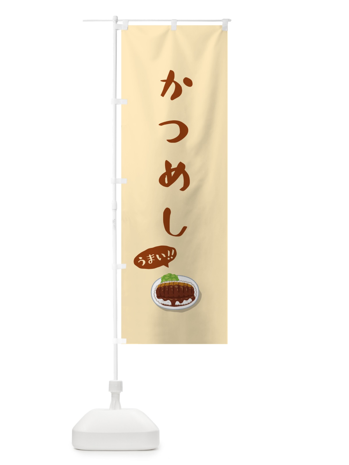 のぼり かつめし のぼり旗 55PY(デザイン【A】)