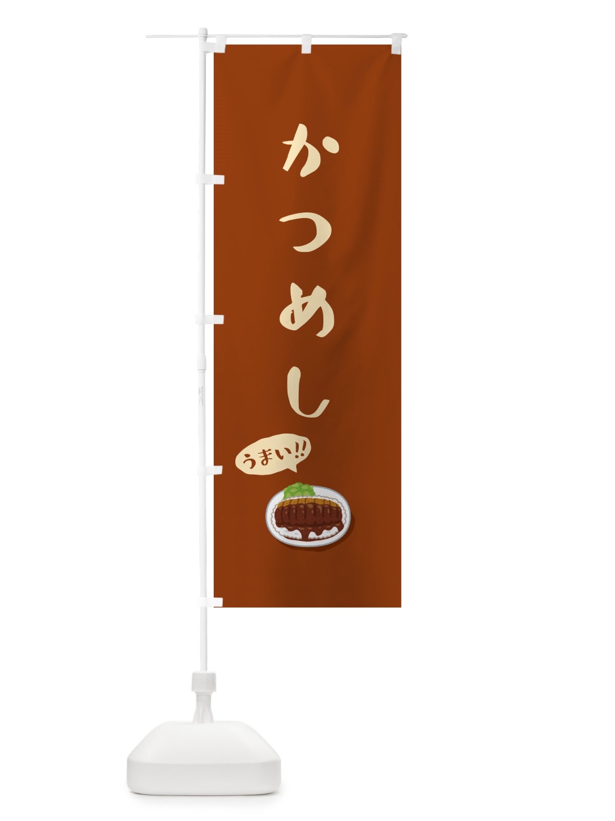 のぼり かつめし のぼり旗 55PY(デザイン【B】)