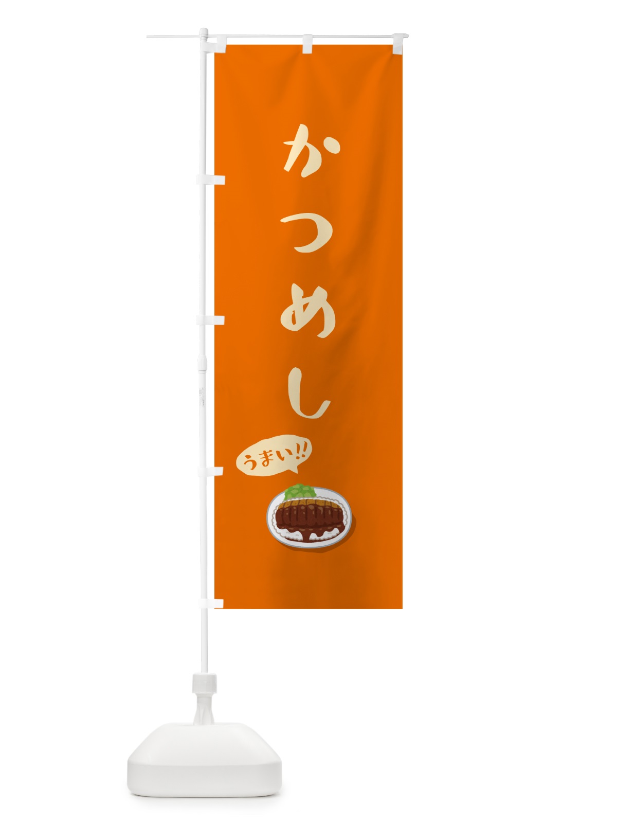 のぼり かつめし のぼり旗 55PY(デザイン【C】)