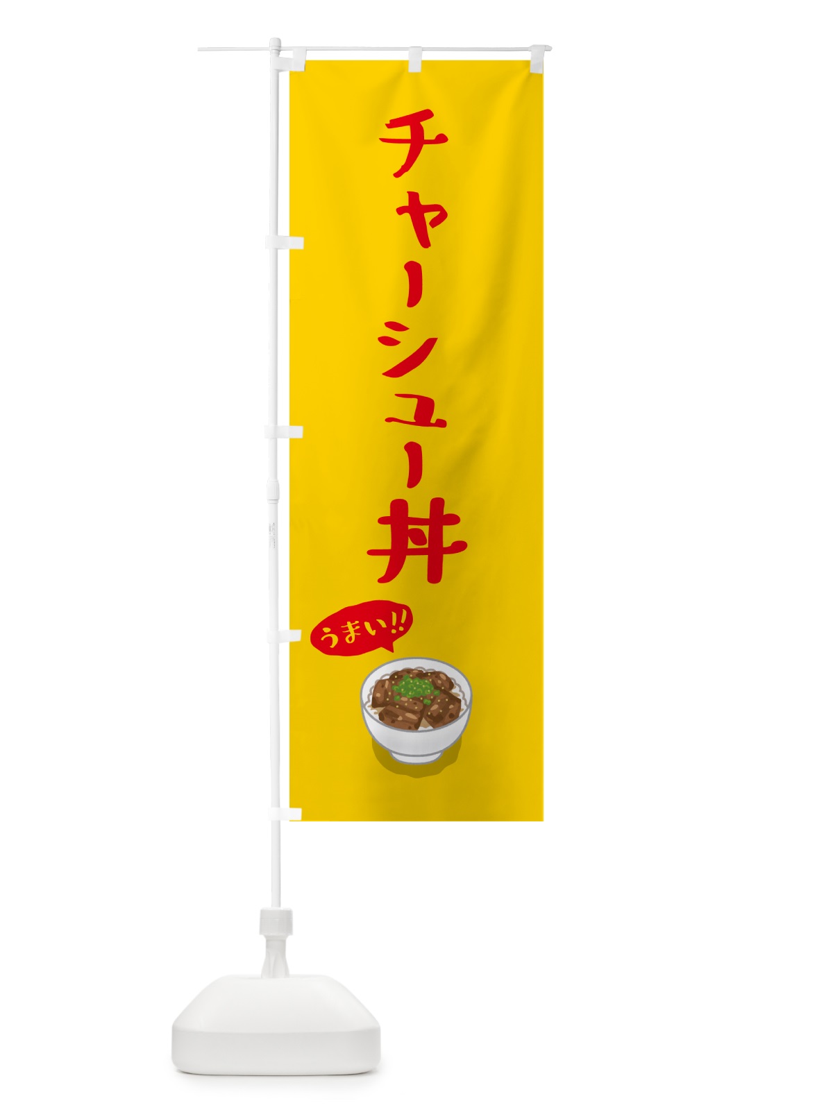 のぼり チャーシュー丼 のぼり旗 55R2(デザイン【B】)