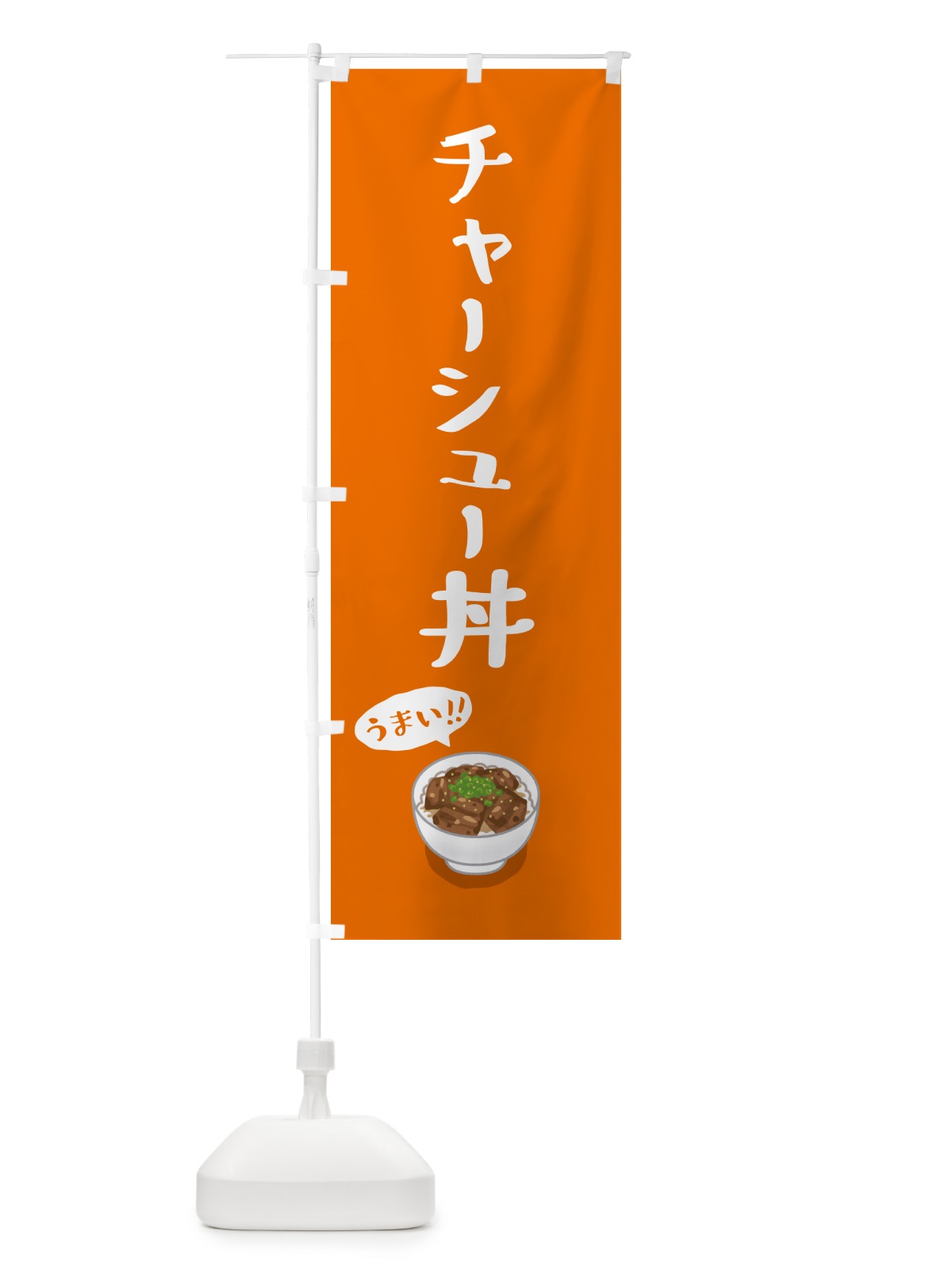のぼり チャーシュー丼 のぼり旗 55R2(デザイン【C】)