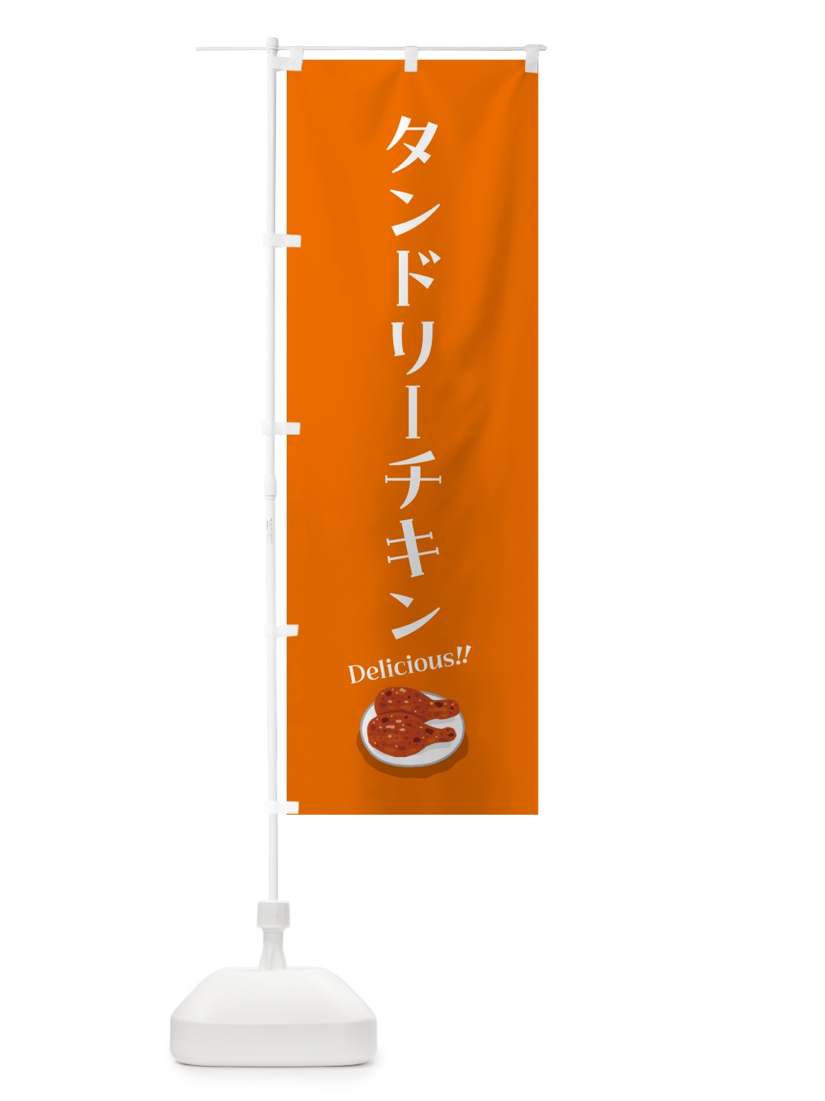 のぼり タンドリーチキン のぼり旗 55R4(デザイン【A】)