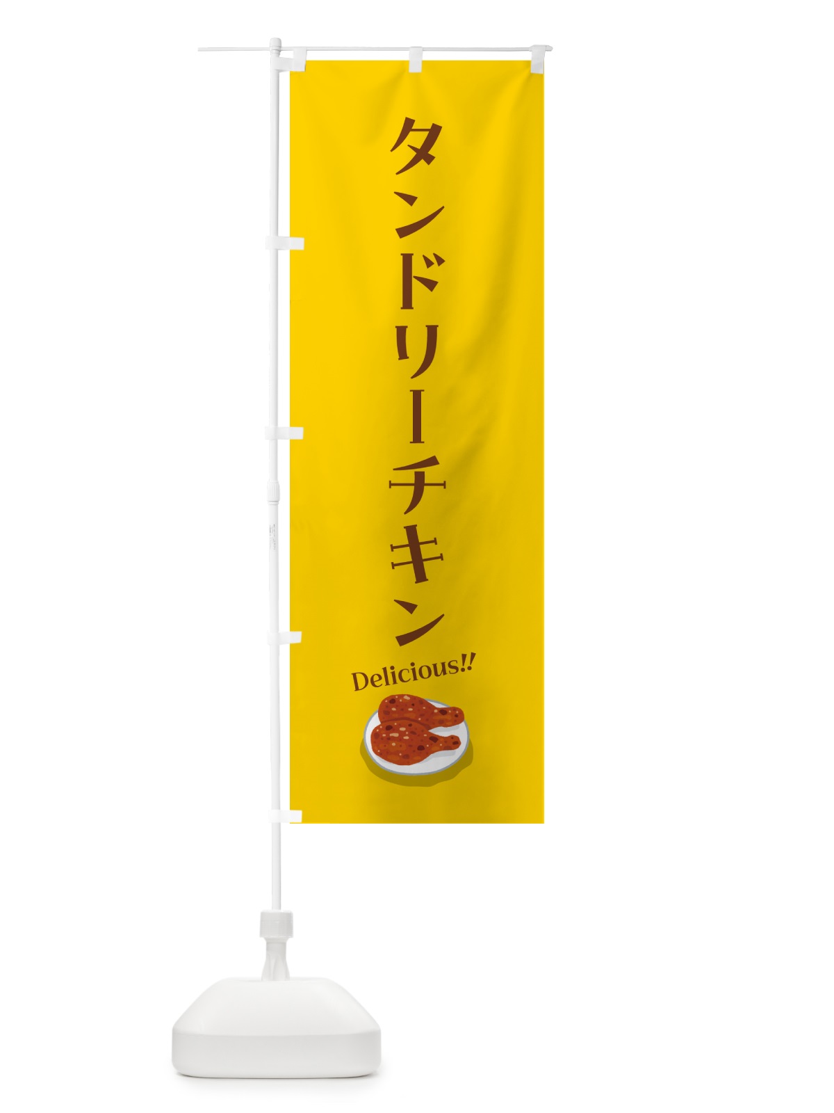 のぼり タンドリーチキン のぼり旗 55R4(デザイン【B】)