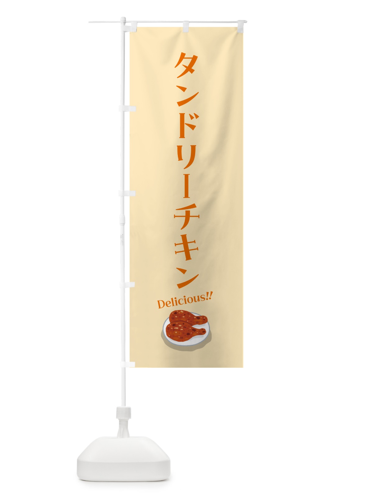 のぼり タンドリーチキン のぼり旗 55R4(デザイン【C】)
