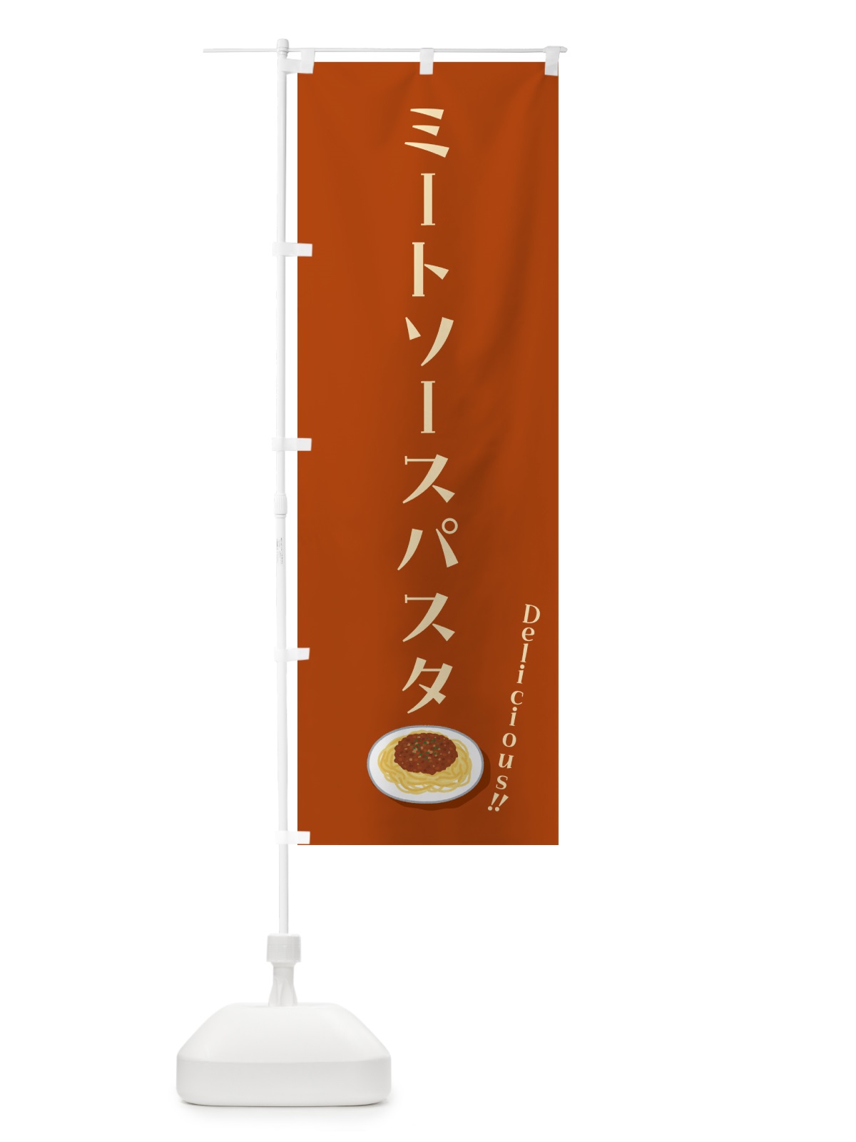 のぼり ミートソースパスタ のぼり旗 55R6(デザイン【C】)
