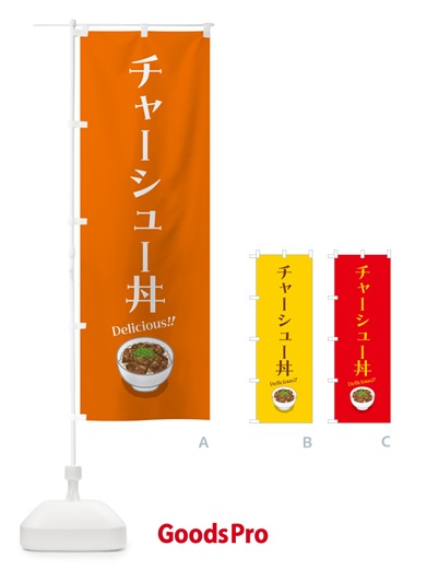 のぼり チャーシュー丼 のぼり旗 55R7