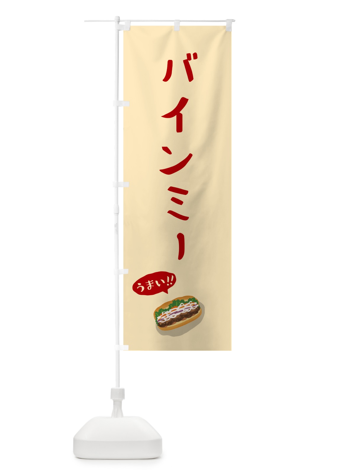 のぼり バインミー のぼり旗 55RA(デザイン【A】)
