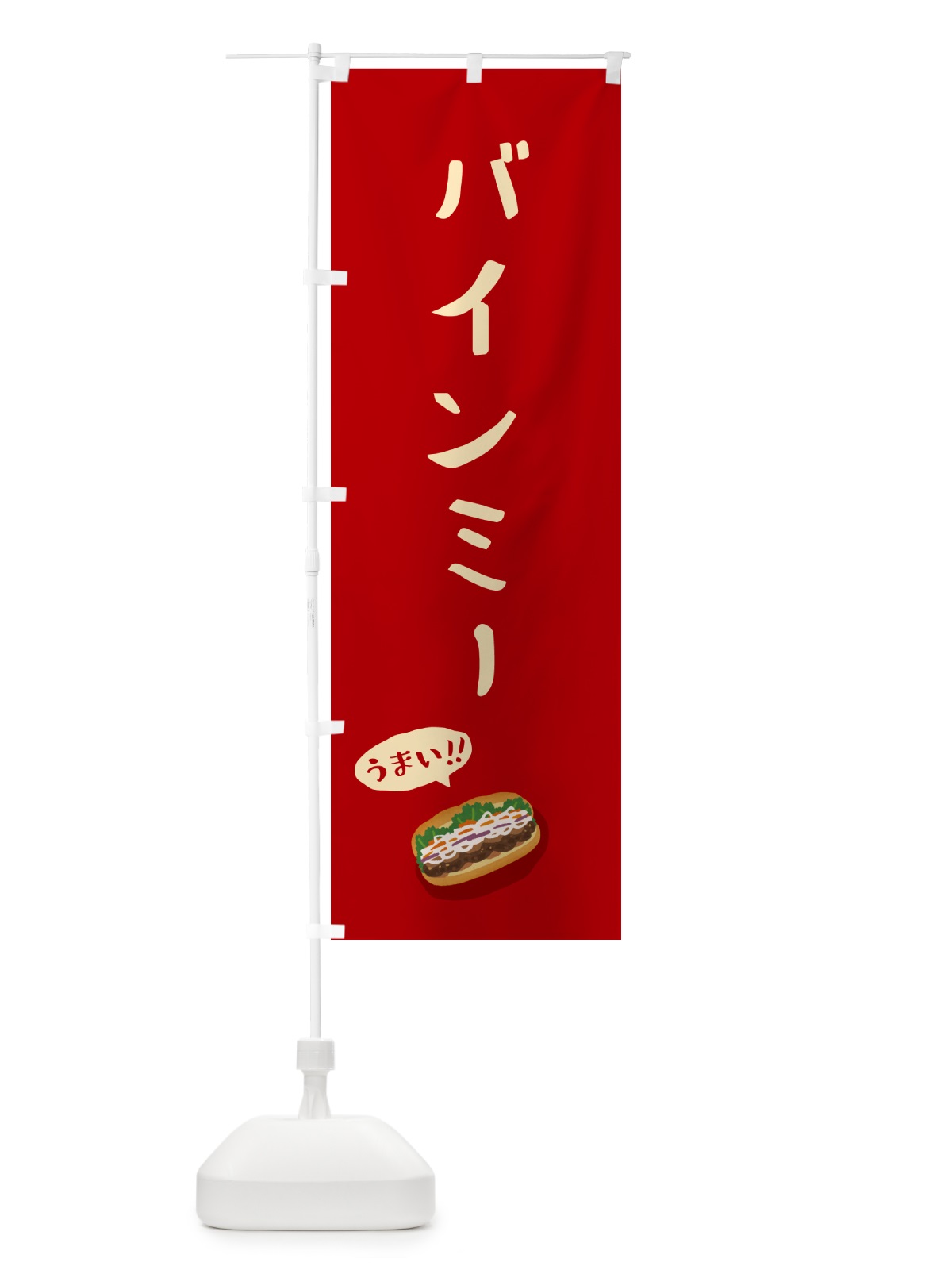 のぼり バインミー のぼり旗 55RA(デザイン【B】)