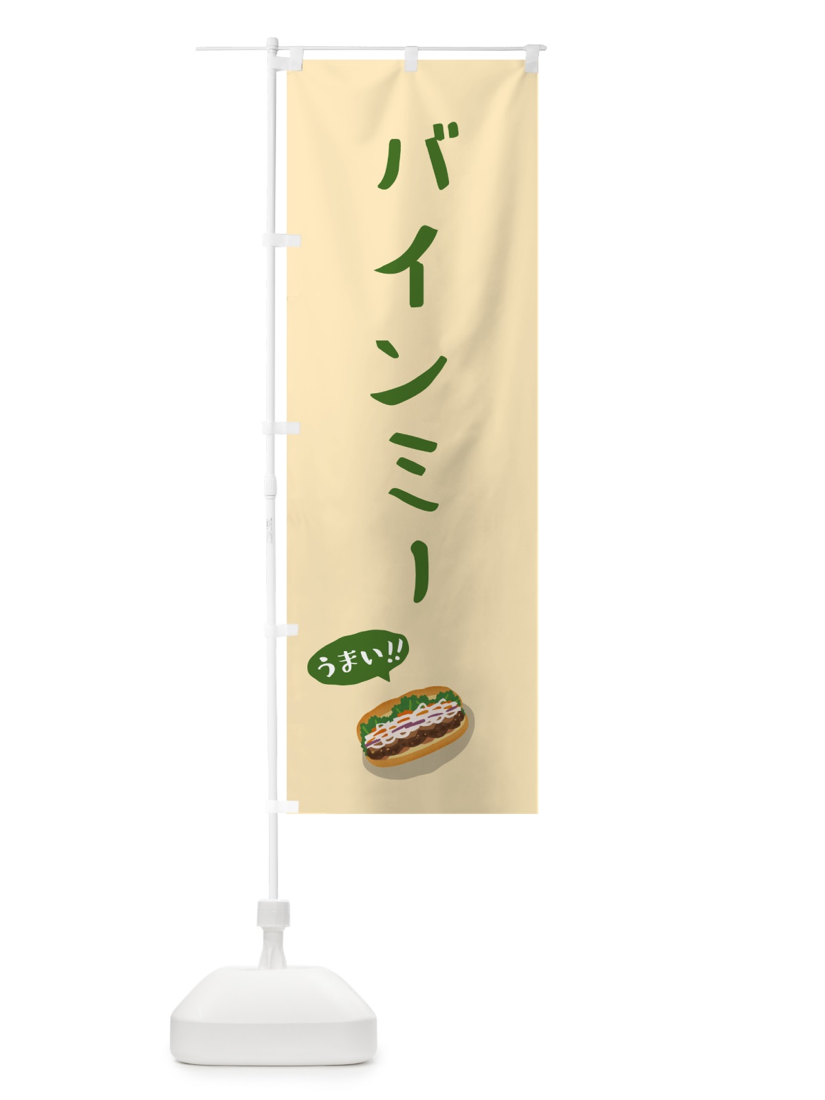 のぼり バインミー のぼり旗 55RA(デザイン【C】)