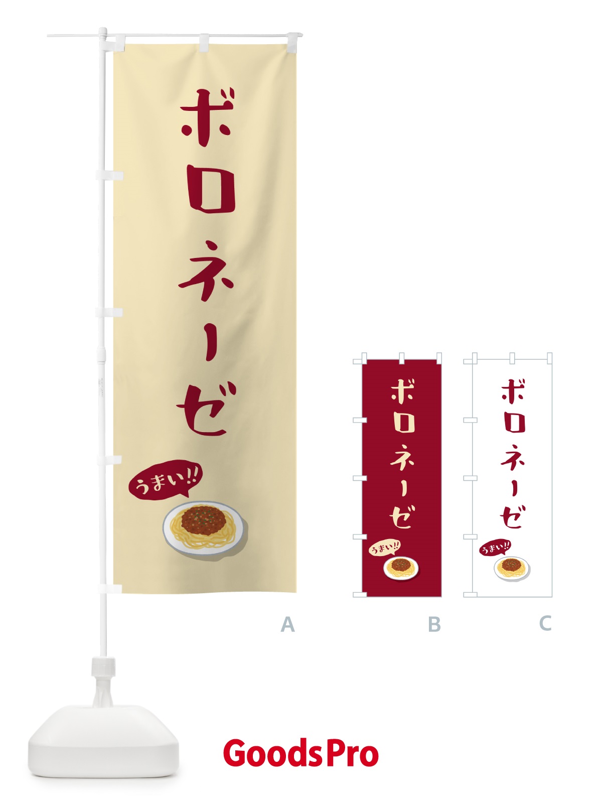 のぼり ボロネーゼ のぼり旗 55RH