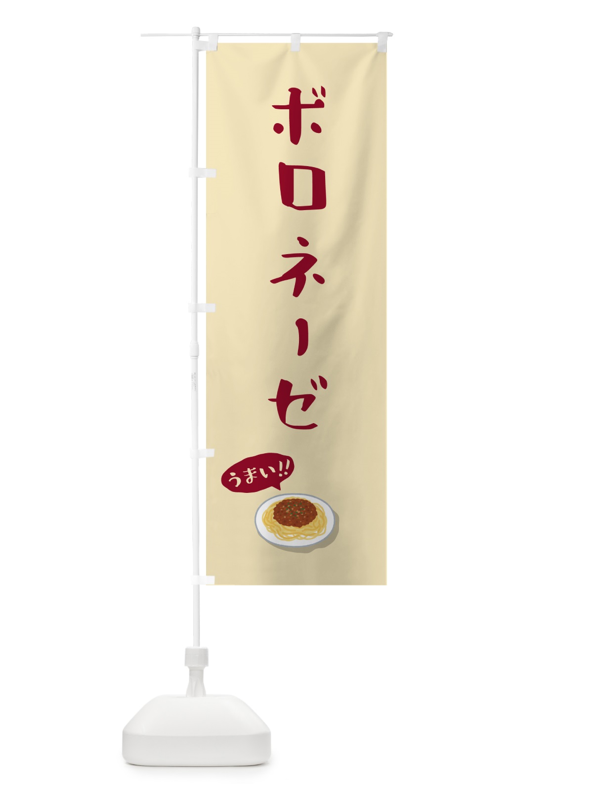 のぼり ボロネーゼ のぼり旗 55RH(デザイン【A】)