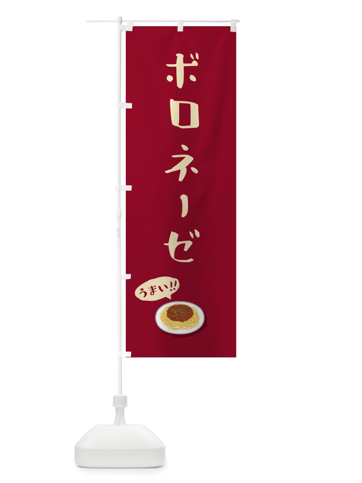 のぼり ボロネーゼ のぼり旗 55RH(デザイン【B】)