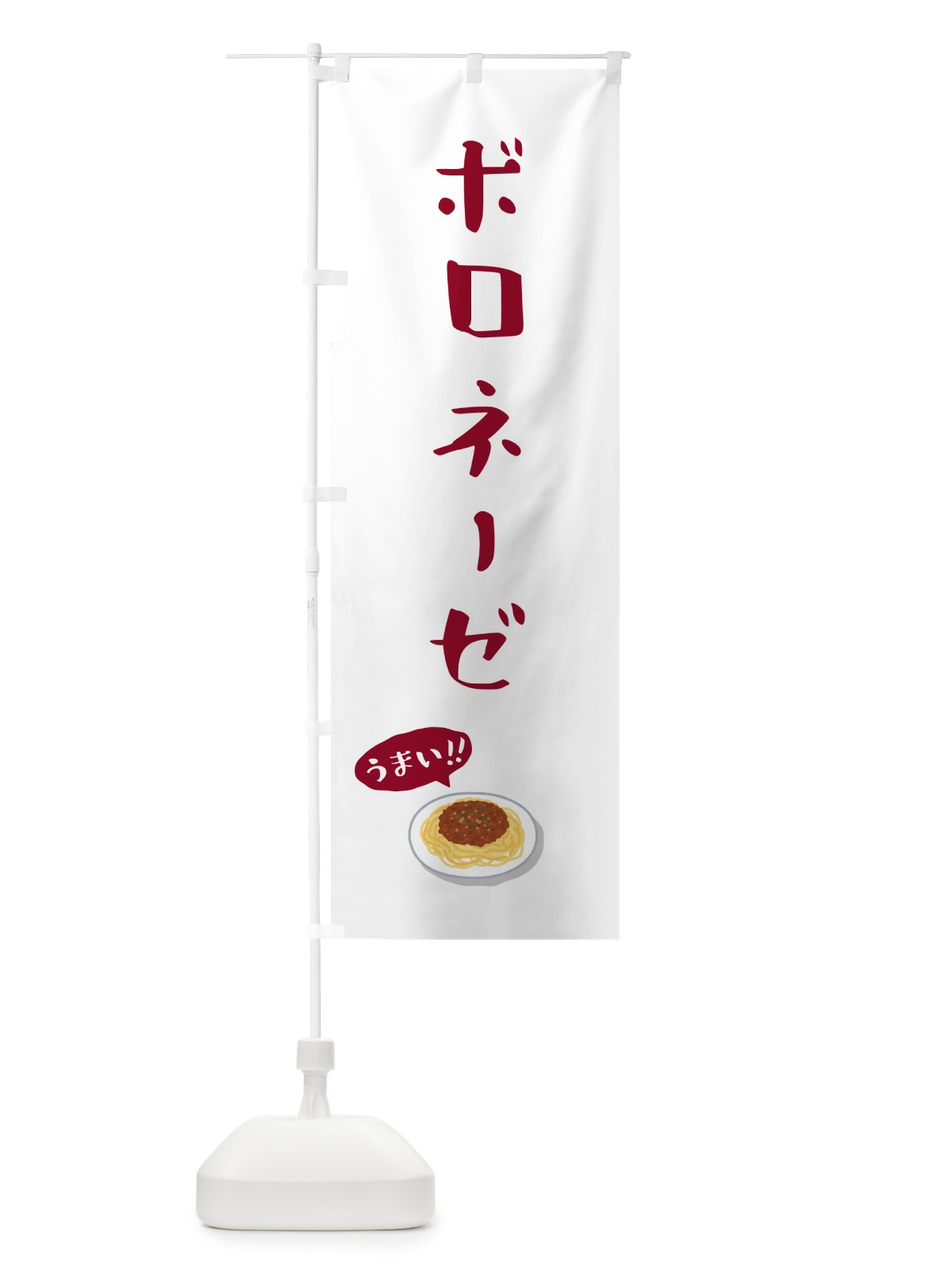 のぼり ボロネーゼ のぼり旗 55RH(デザイン【C】)