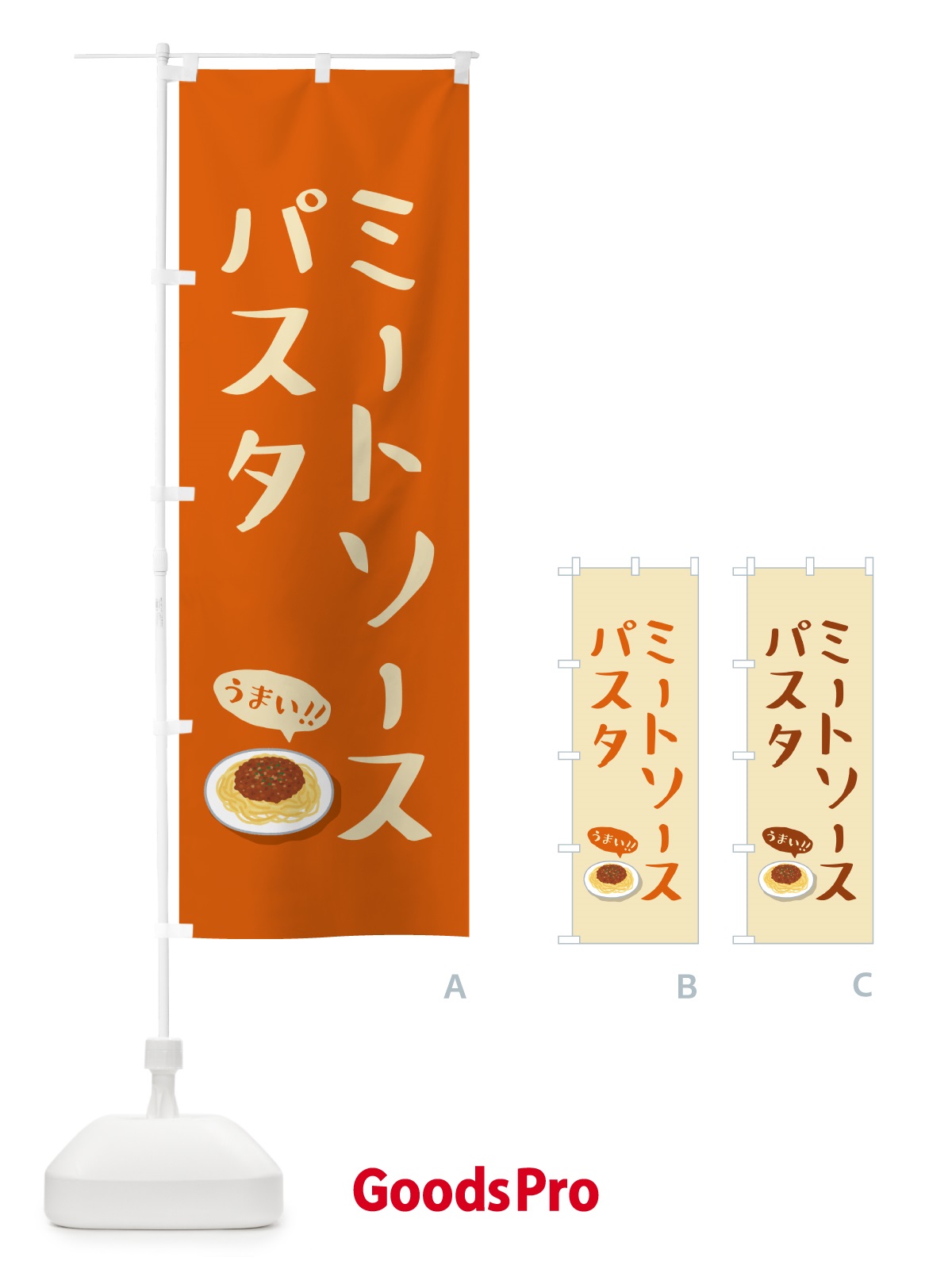 のぼり ミートソースパスタ のぼり旗 55RJ