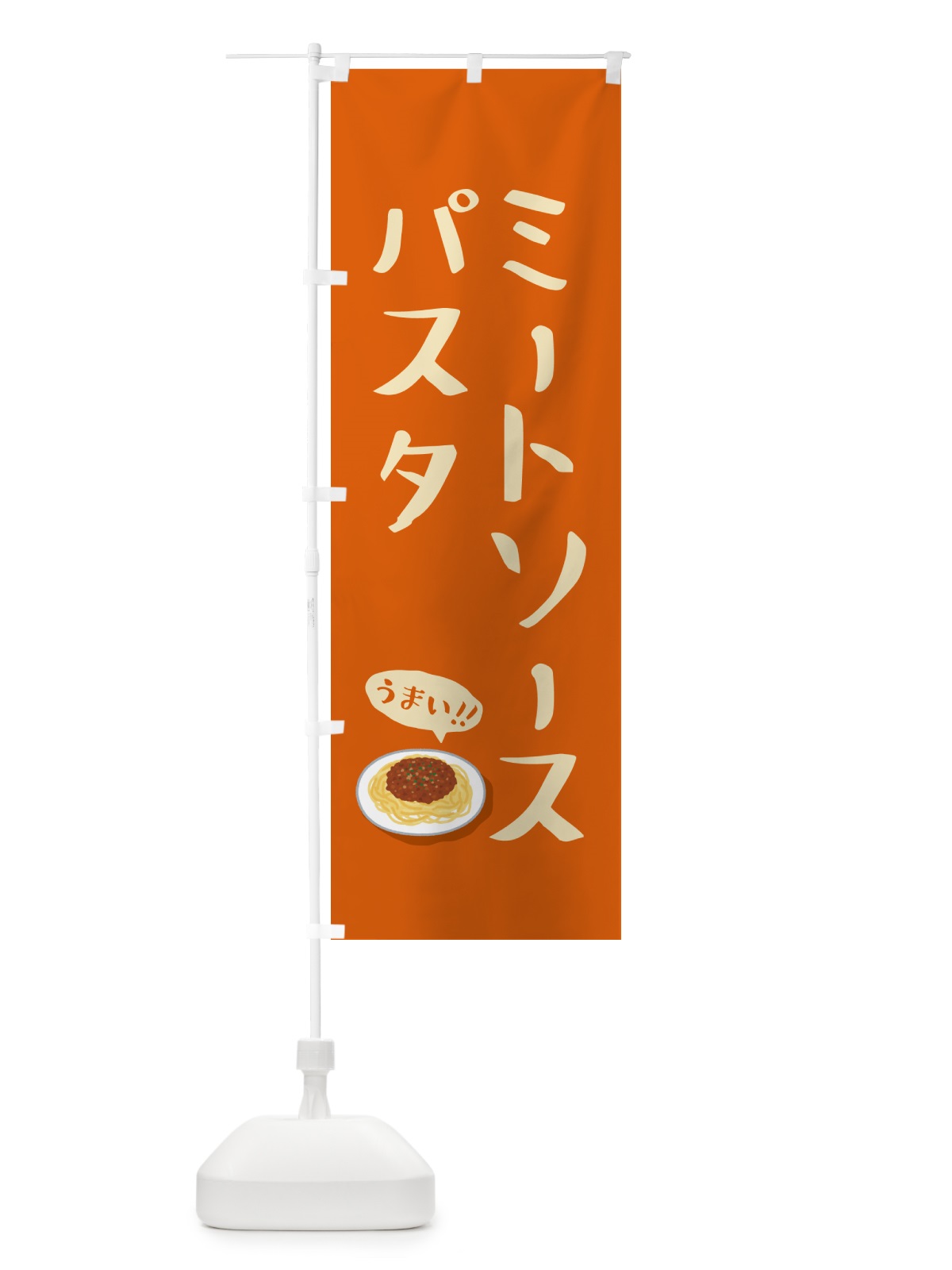 のぼり ミートソースパスタ のぼり旗 55RJ(デザイン【A】)