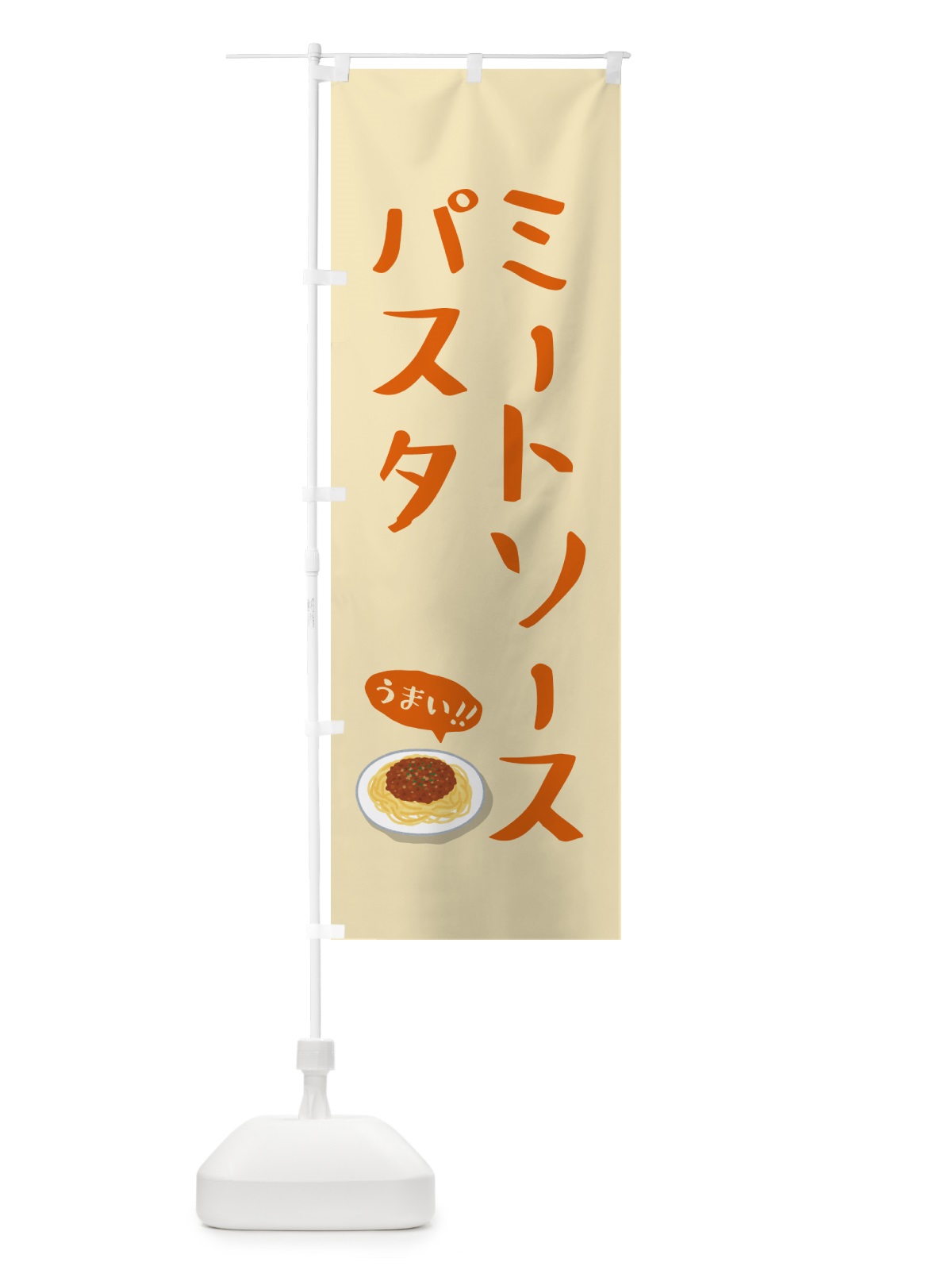 のぼり ミートソースパスタ のぼり旗 55RJ(デザイン【B】)