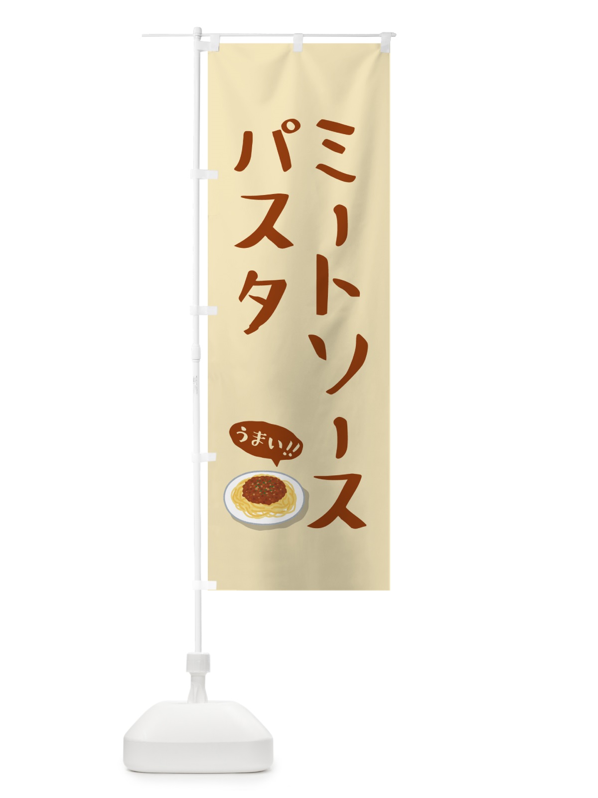 のぼり ミートソースパスタ のぼり旗 55RJ(デザイン【C】)