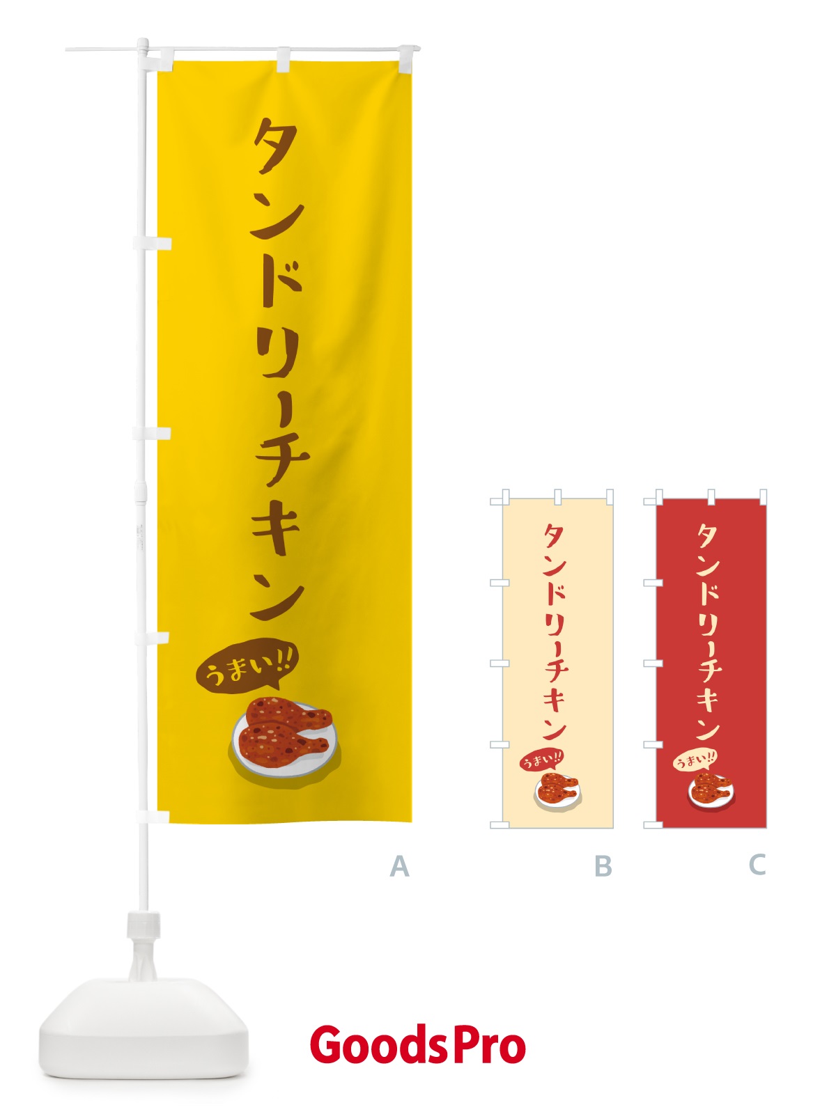 のぼり タンドリーチキン のぼり旗 55RK