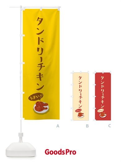 のぼり タンドリーチキン のぼり旗 55RK