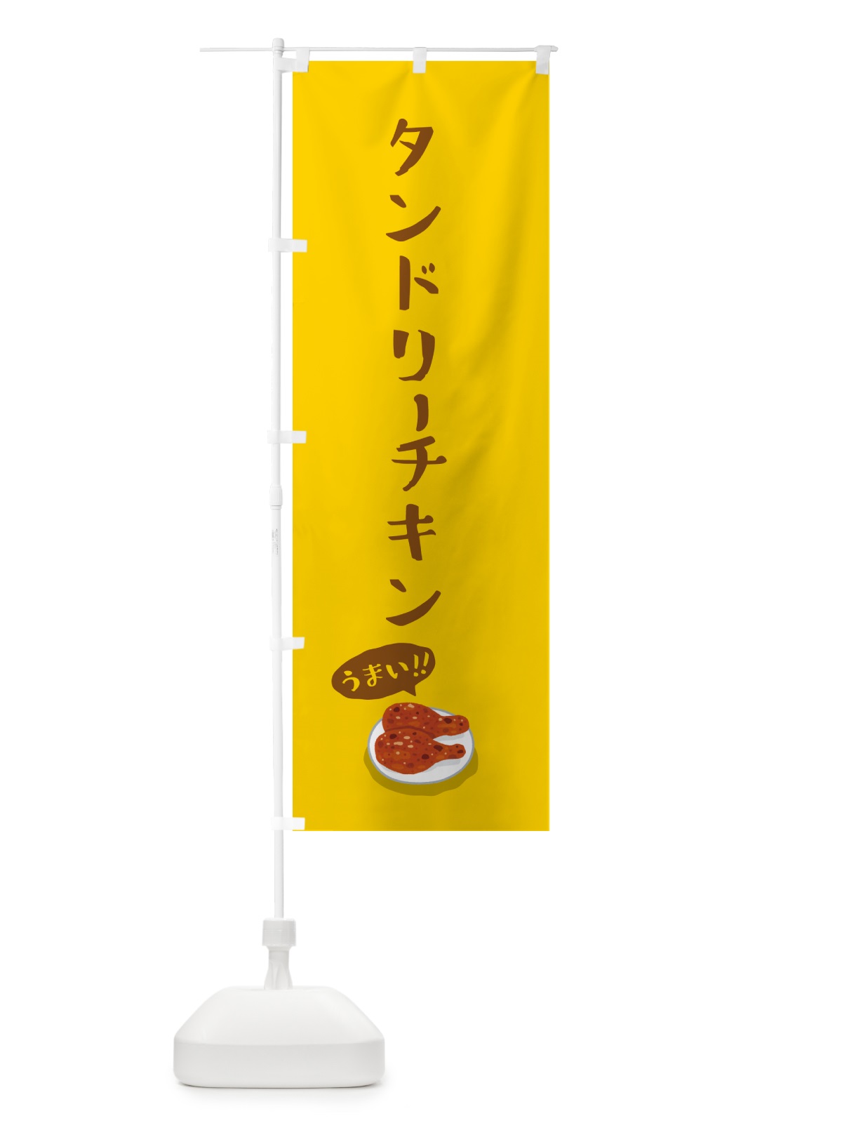 のぼり タンドリーチキン のぼり旗 55RK(デザイン【A】)