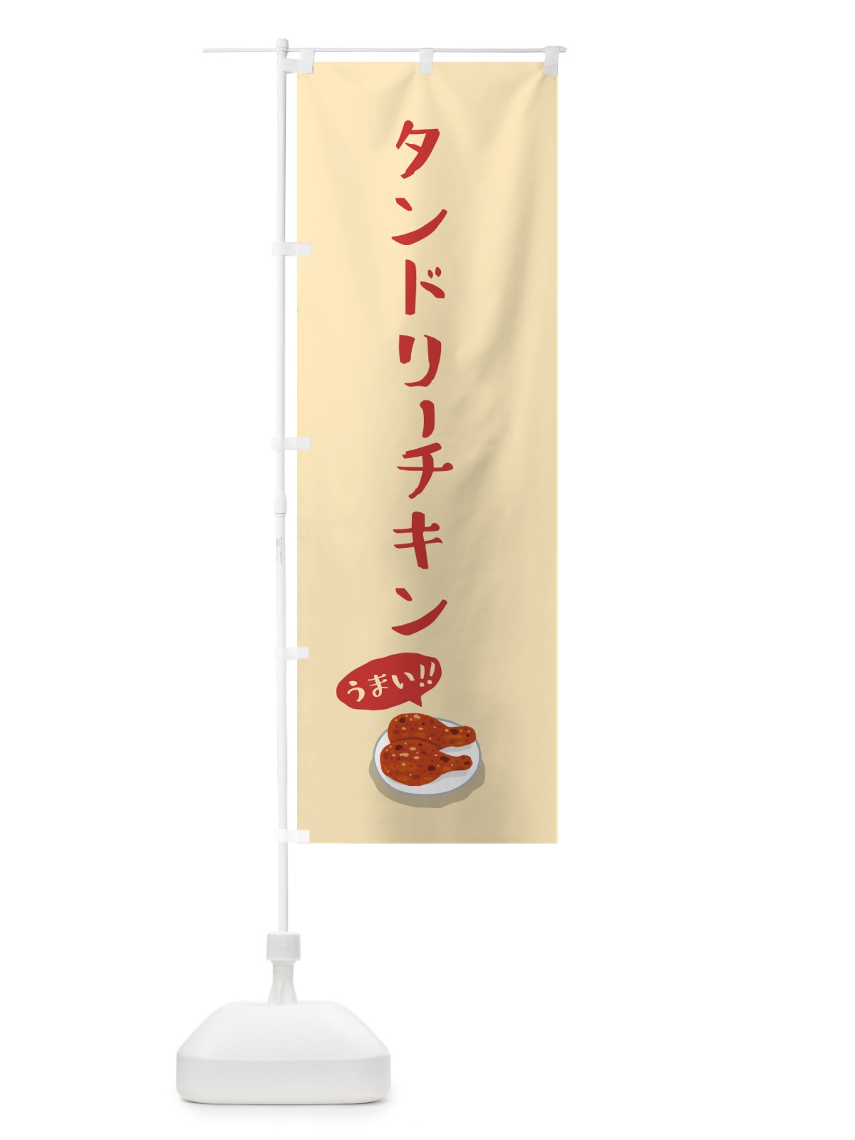 のぼり タンドリーチキン のぼり旗 55RK(デザイン【B】)