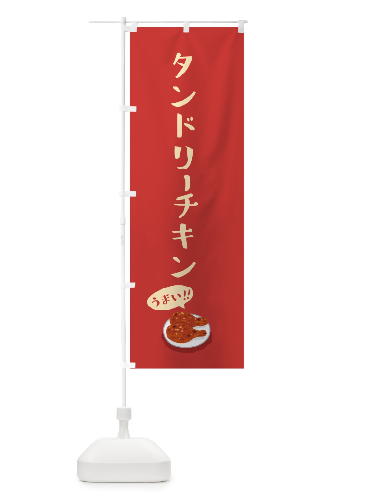 のぼり タンドリーチキン のぼり旗 55RK(デザイン【C】)