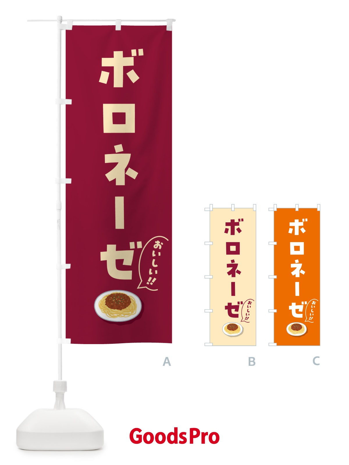 のぼり ボロネーゼ のぼり旗 55RN