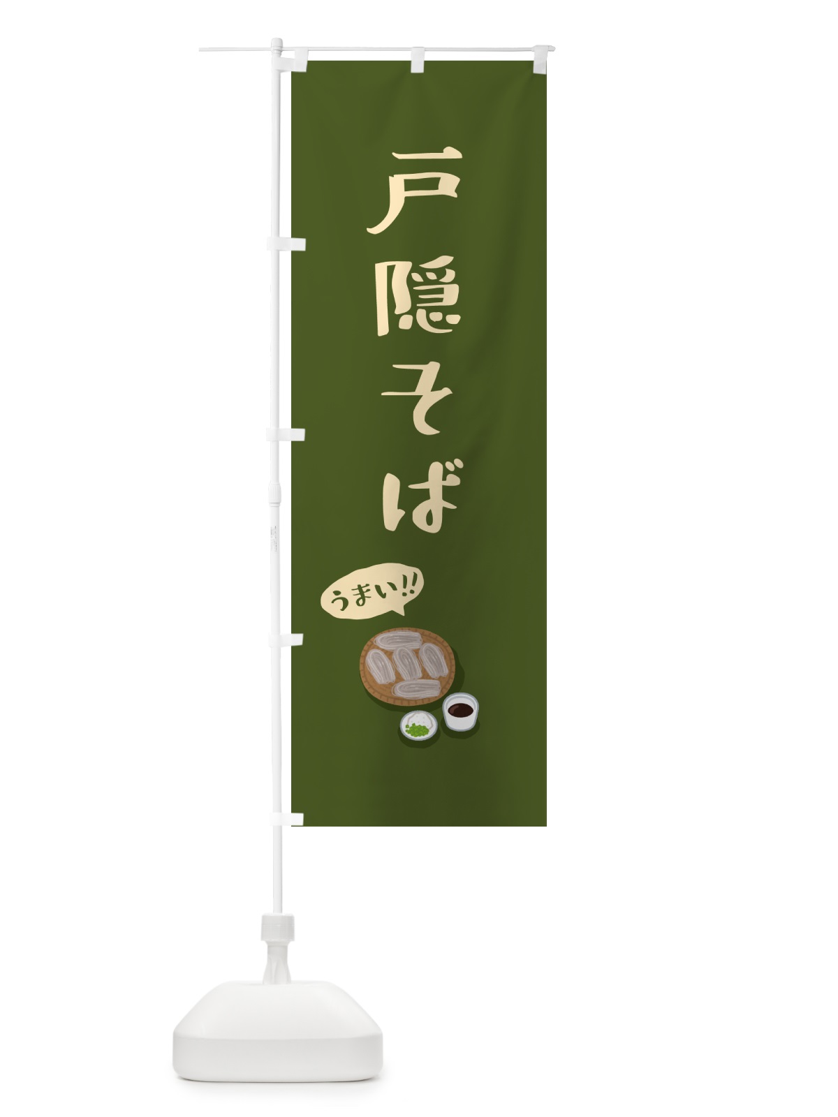 のぼり 戸隠そば のぼり旗 55RR(デザイン【B】)