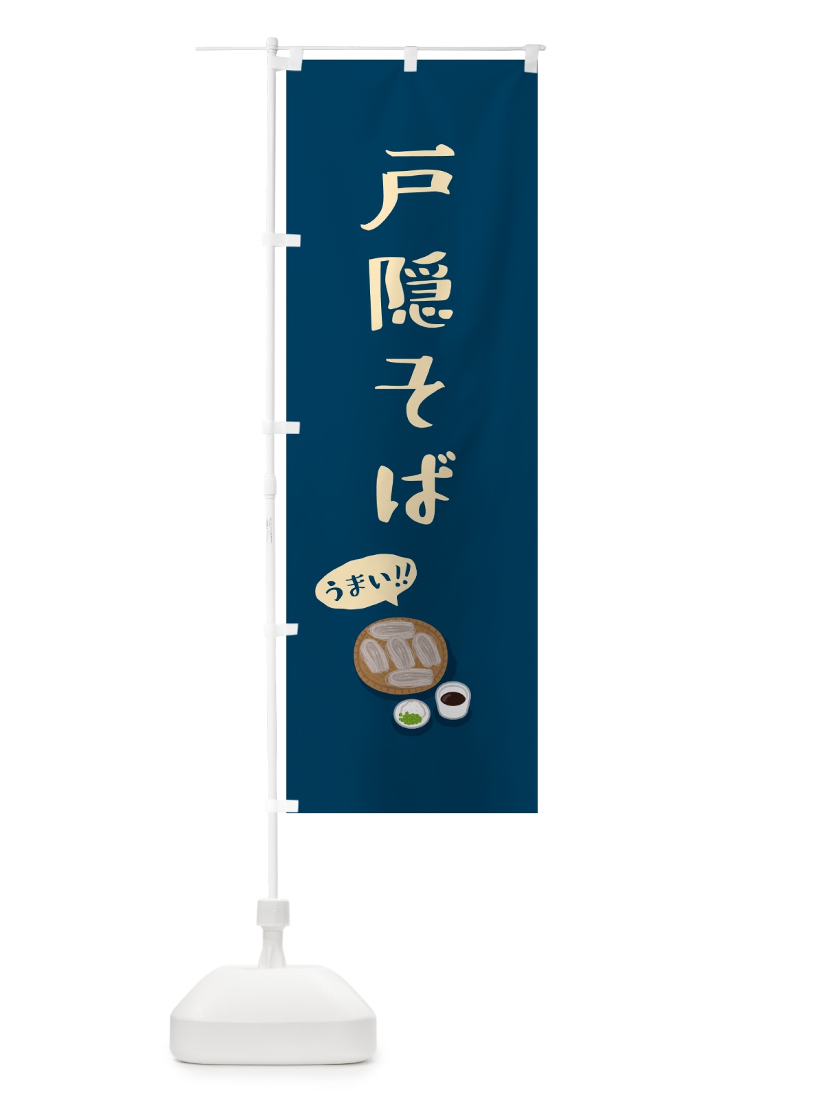 のぼり 戸隠そば のぼり旗 55RR(デザイン【C】)