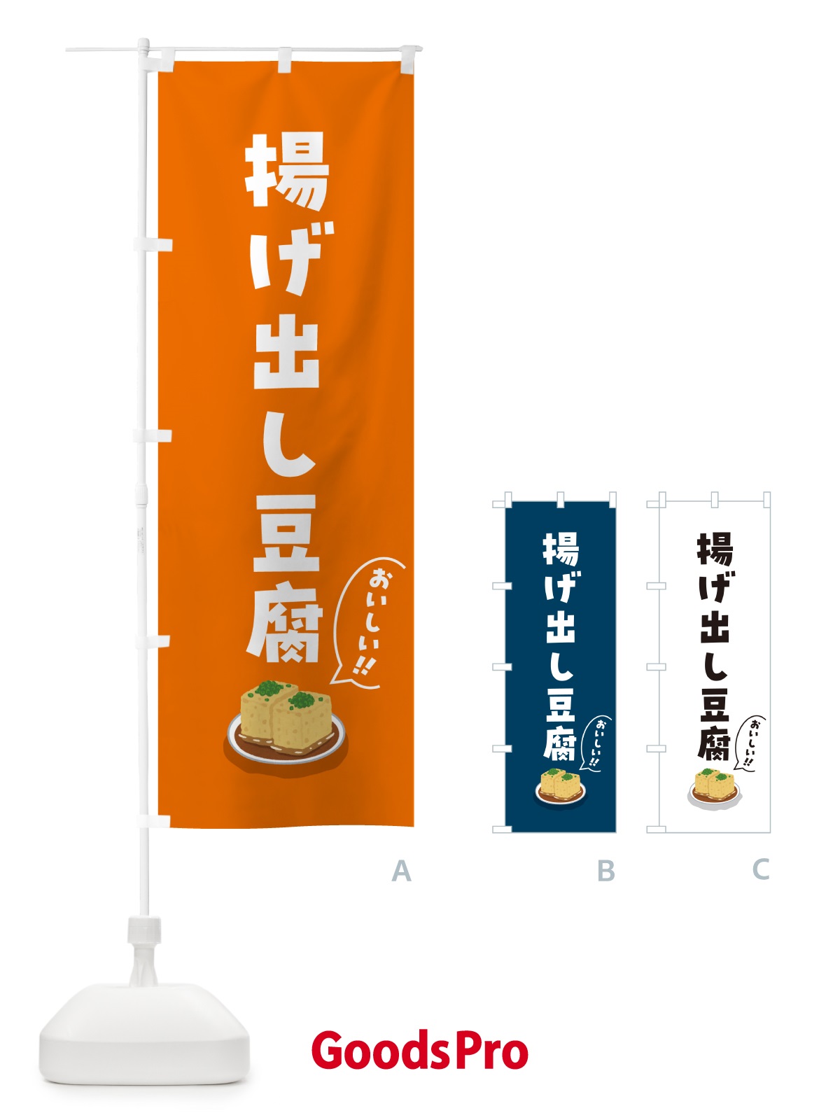 のぼり 揚げ出し豆腐 のぼり旗 55RS