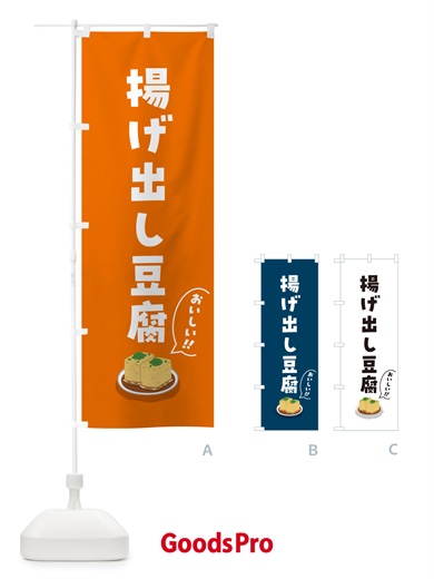 のぼり 揚げ出し豆腐 のぼり旗 55RS
