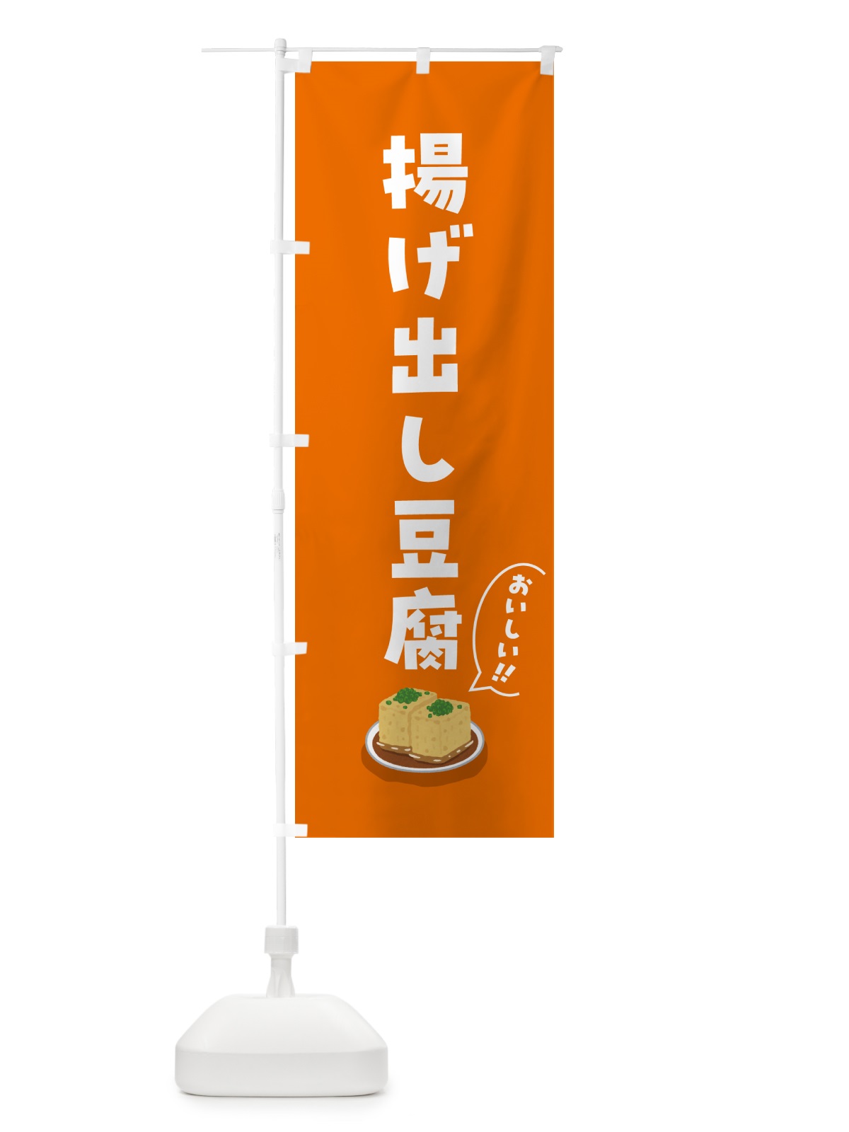 のぼり 揚げ出し豆腐 のぼり旗 55RS(デザイン【A】)