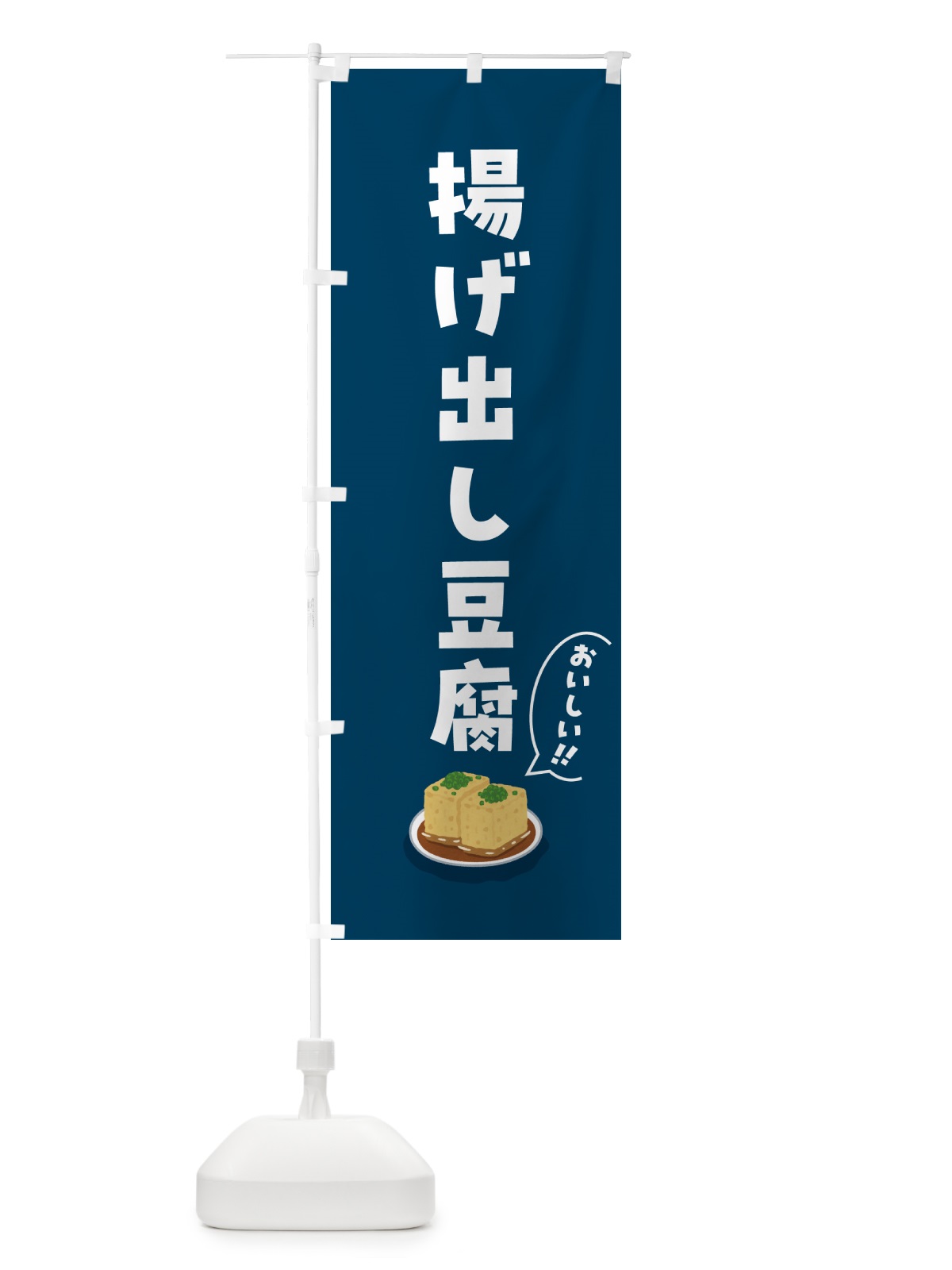 のぼり 揚げ出し豆腐 のぼり旗 55RS(デザイン【B】)