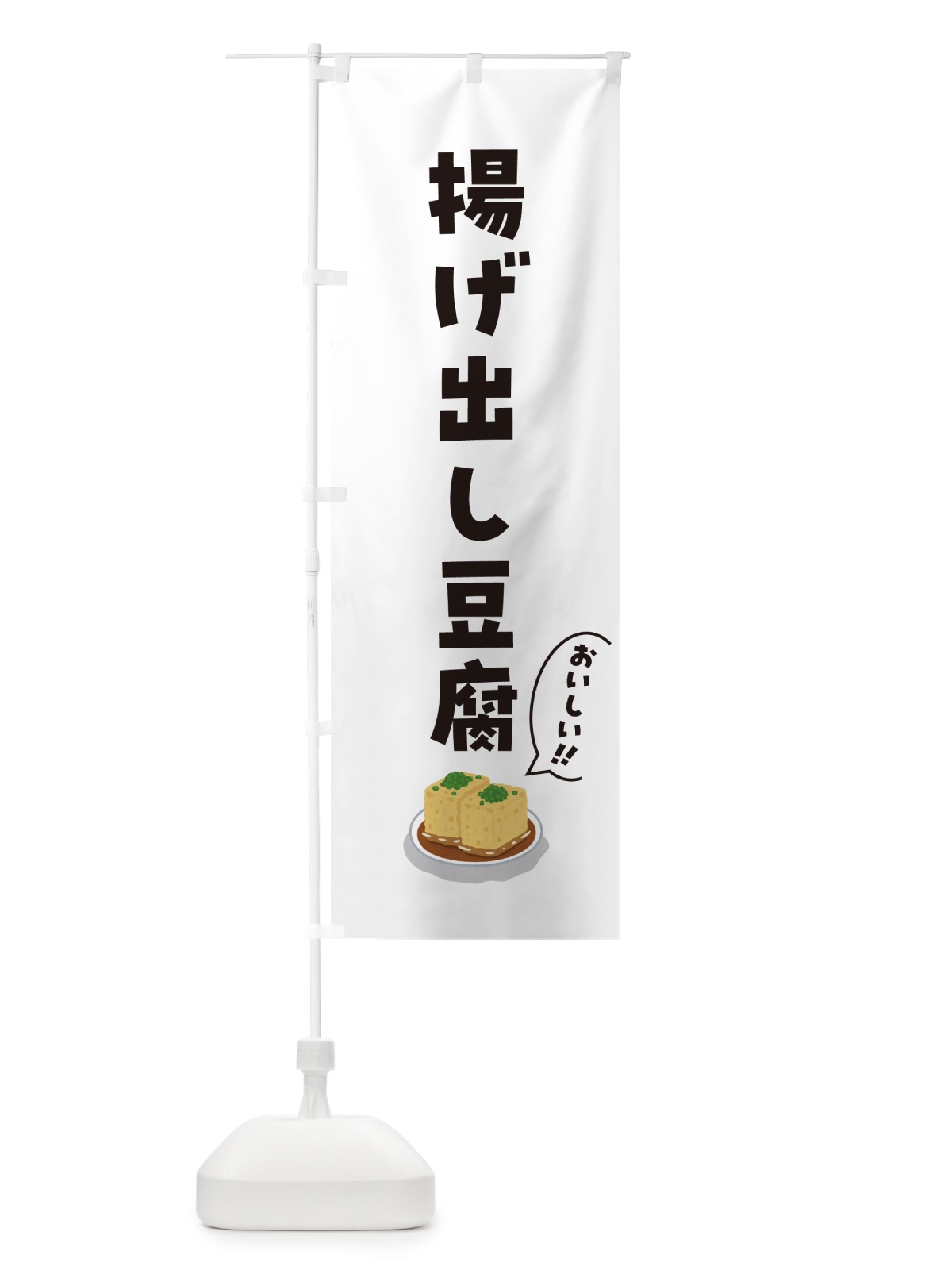 のぼり 揚げ出し豆腐 のぼり旗 55RS(デザイン【C】)
