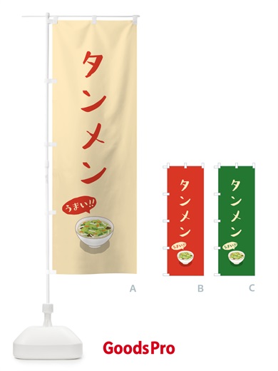 のぼり タンメン のぼり旗 55RT