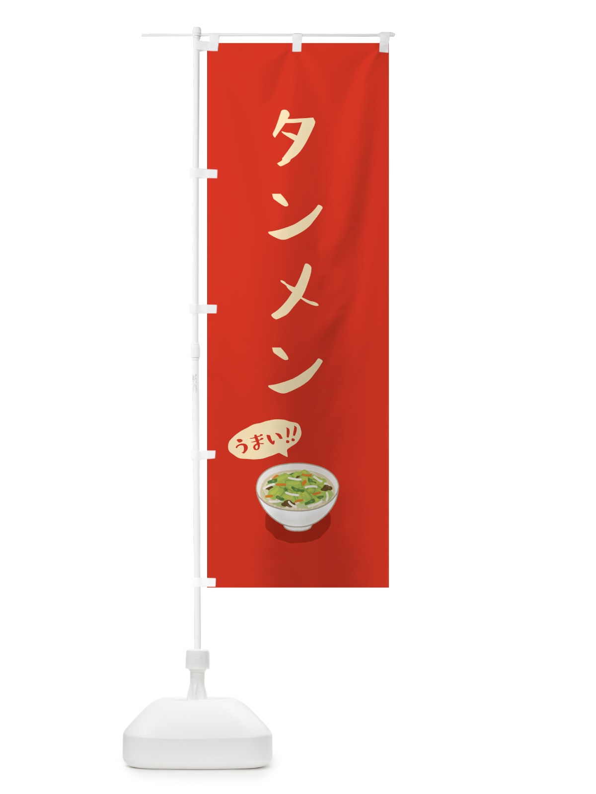 のぼり タンメン のぼり旗 55RT(デザイン【B】)