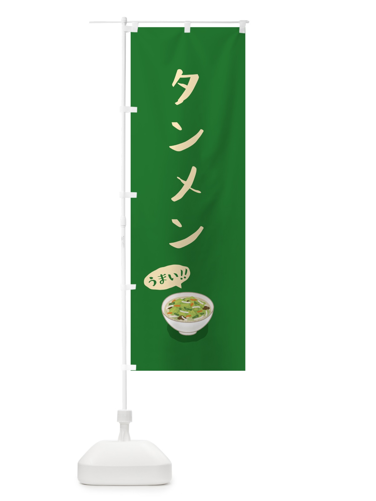 のぼり タンメン のぼり旗 55RT(デザイン【C】)
