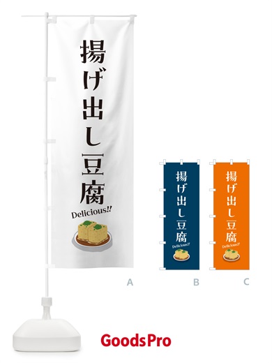 のぼり 揚げ出し豆腐 のぼり旗 55RU