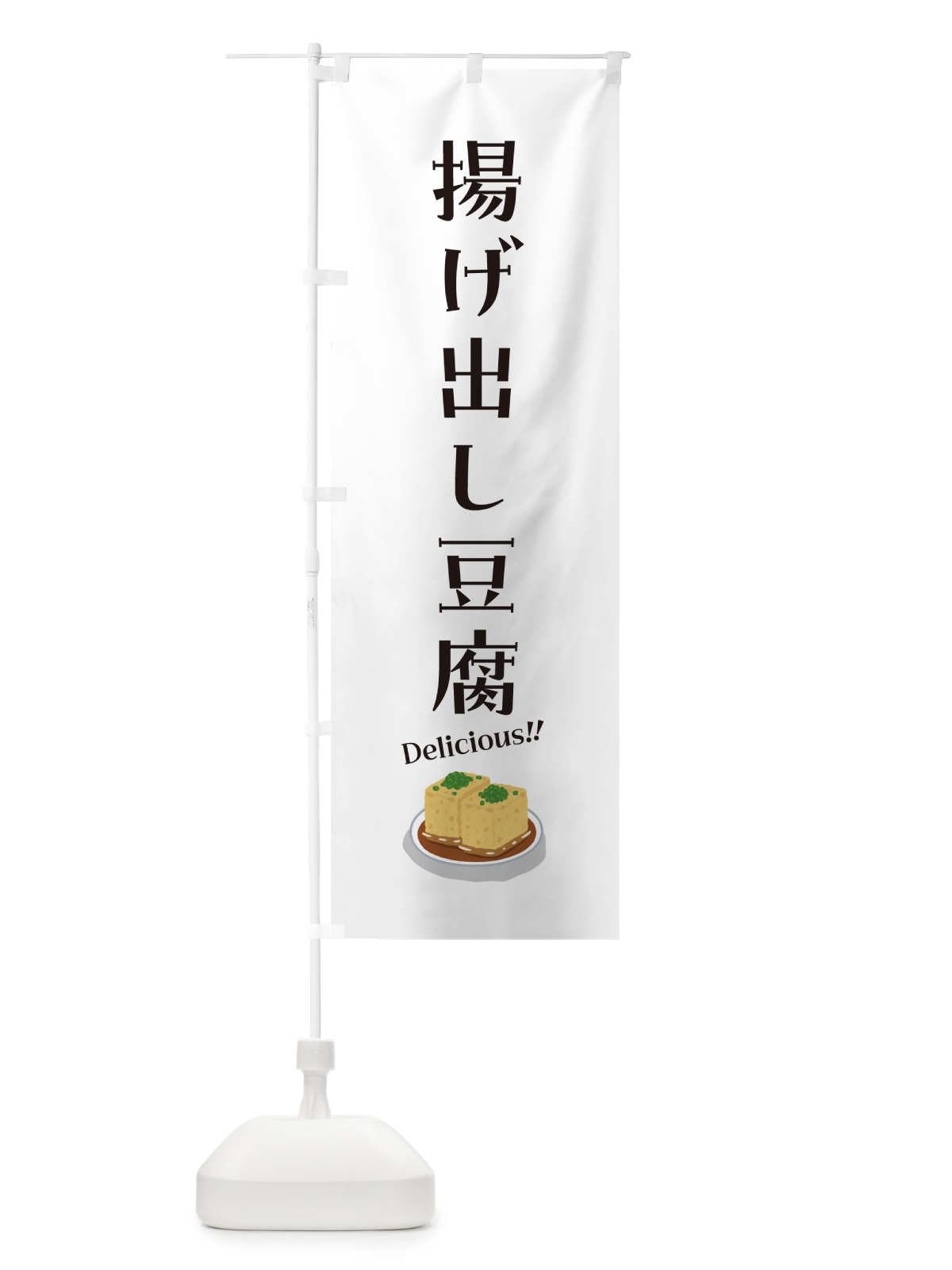 のぼり 揚げ出し豆腐 のぼり旗 55RU(デザイン【A】)