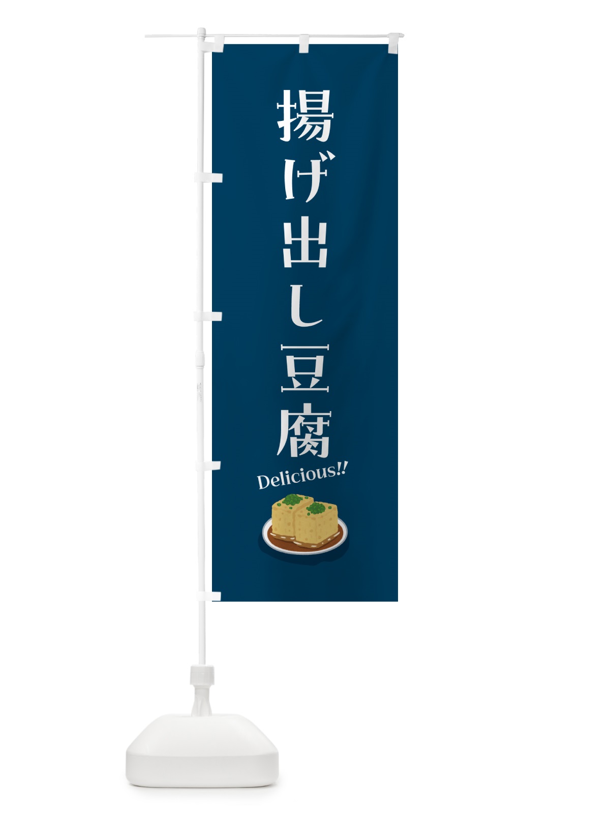 のぼり 揚げ出し豆腐 のぼり旗 55RU(デザイン【B】)