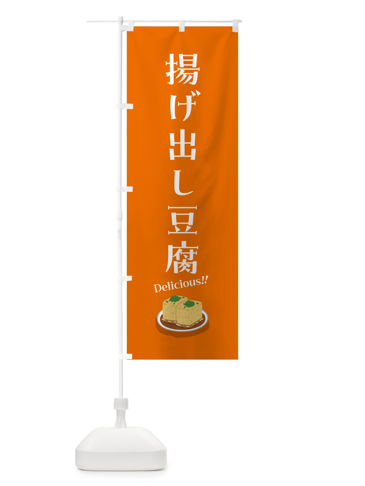 のぼり 揚げ出し豆腐 のぼり旗 55RU(デザイン【C】)