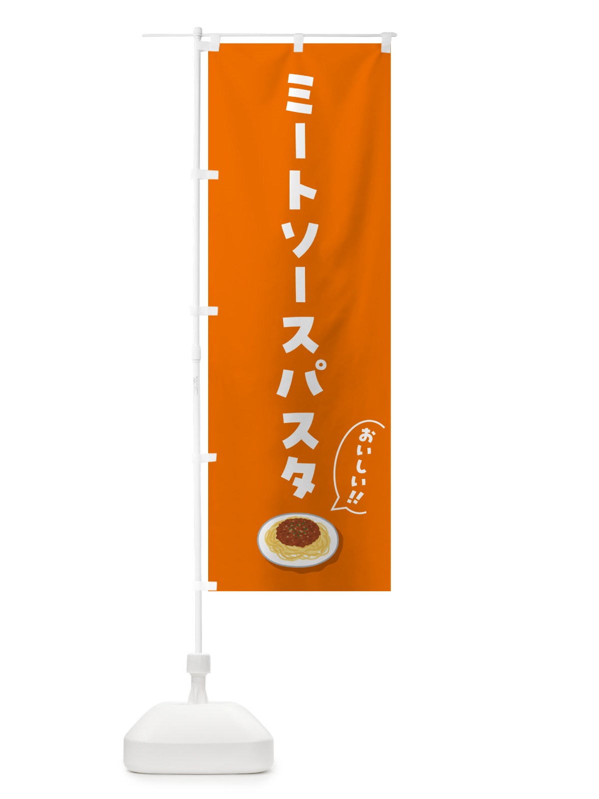 のぼり ミートソースパスタ のぼり旗 55RW(デザイン【A】)