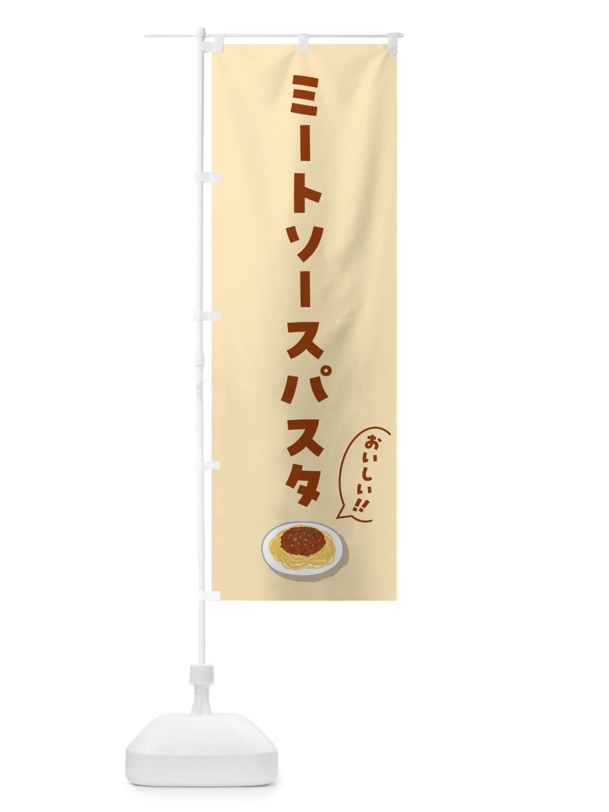 のぼり ミートソースパスタ のぼり旗 55RW(デザイン【C】)