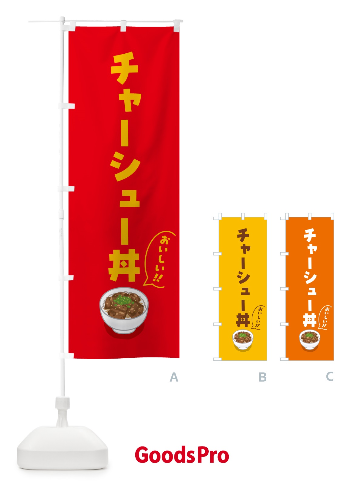 のぼり チャーシュー丼 のぼり旗 55RY