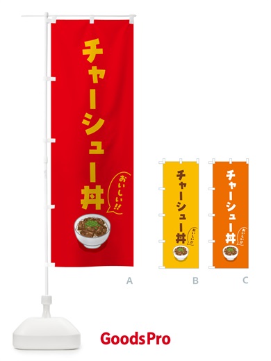 のぼり チャーシュー丼 のぼり旗 55RY