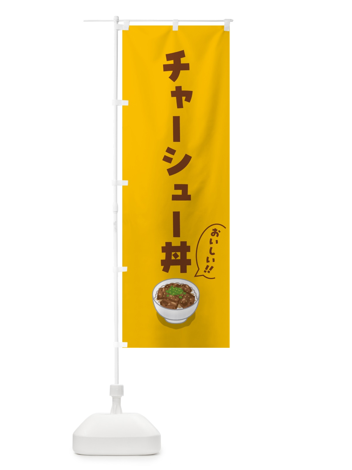 のぼり チャーシュー丼 のぼり旗 55RY(デザイン【B】)