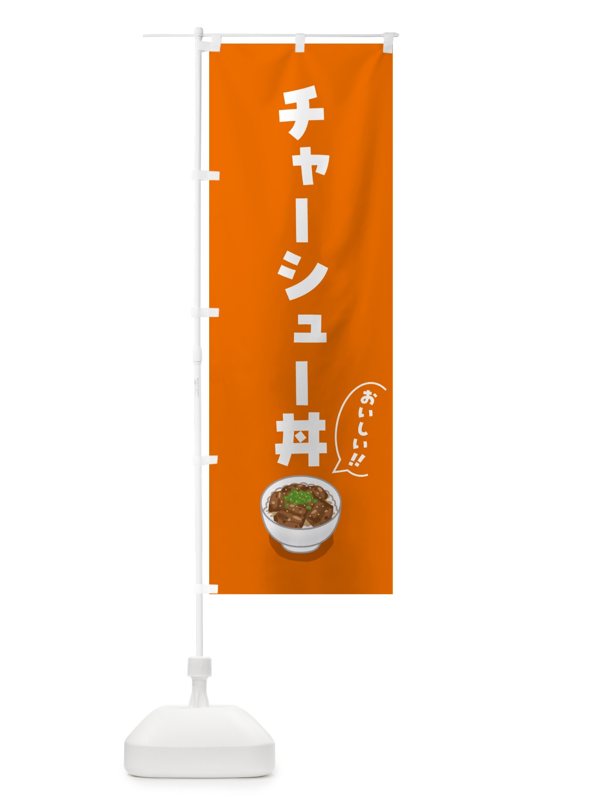 のぼり チャーシュー丼 のぼり旗 55RY(デザイン【C】)